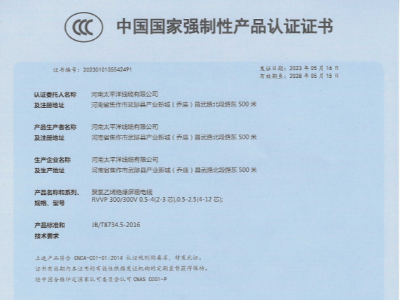 聚錄乙烯絕緣屏蔽電纜中國國家強製性產品認證證書