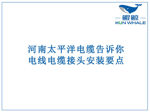 太平洋電纜告訴你国产成人精品免高潮在线观看接頭安裝要點