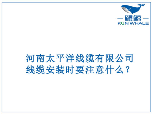 線纜安裝時要注意什麽？