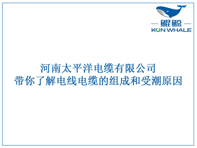 鄭州電纜廠帶你了解国产成人精品免高潮在线观看的組成和受潮原因