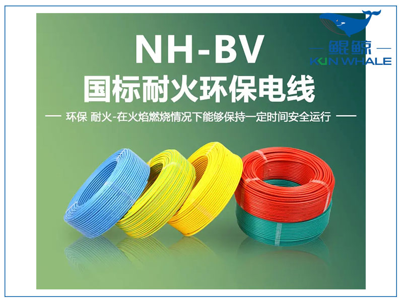 鄭州電纜廠淺談NH-BV電線是什麽電線？