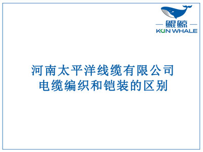 鄭州電纜廠：電纜編織和鎧裝的區別？橫截麵積的計算方法是什麽？